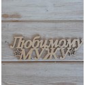 Деревянная надпись Любимому мужу, заготовка